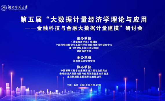 第五屆“大數(shù)據(jù)計量經(jīng)濟學(xué)理論與應(yīng)用”研討會成功召開