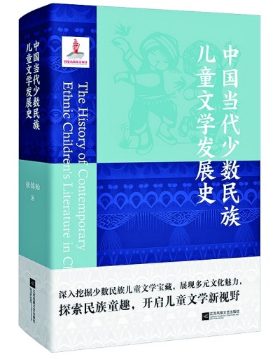 理性與詩性結合——《中國當代少數民族兒童文學發展史》述評 理性與詩性結合——《中國當代少數民族兒童文學發展史》述評